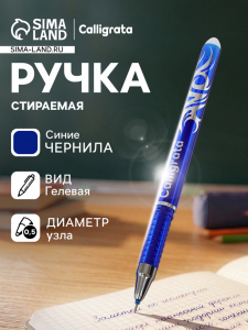 Стираемая ручка Calligrata, гелевая, синий стержень, узел 0.5 мм