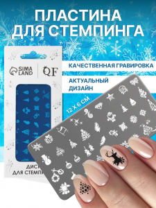 Пластина для стемпинга металлическая «Праздничное ассорти», 12?6 см