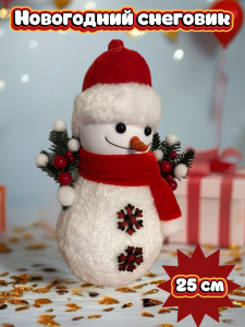 Cнеговик (25см) (в ассортименте) (3594)