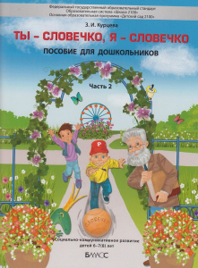 Ты - словечко, я - словечко. Пособие для дошкольников (6-8 лет). Часть 2 | Курцева З.И.