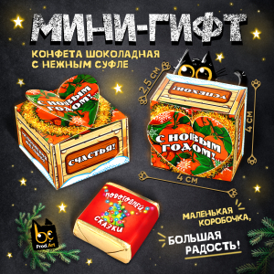 МИНИ-ГИФТ, НГ, ЯЩИК МАНДАРИНОВ, конфеты глазированные со сливочно-ванильной начинкой, 15 г., ТМ Prod.Art