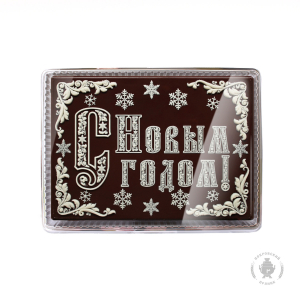 С Новым годом (Шрифт) 600 грамм