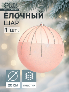 Ёлочный шар «Николь», новогодний, d=20 см, розовый
