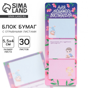 Блоки бумаги с отрывными листами, 3 шт.30 листов, «Любимому воспитателю»