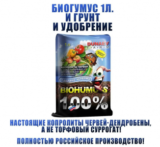 Биогумус Копр.Червей 1л Дунаев