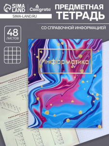 Тетрадь предметная, 48 листов в клетку, Calligrata, «Мрамор светлый. Информатика»
