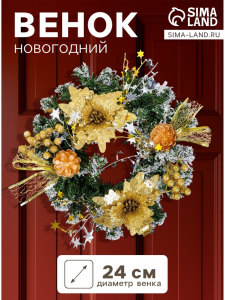 Венок новогодний d=24 см «Зимнее волшебство. Цветы и шишки», золотистый