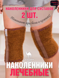 Лечебные наколенники
