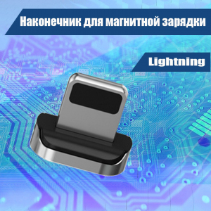 025 Наконечник для магнитной зарядки Lightning