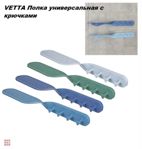 VETTA Полка универсальная с крючками