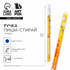 Ручка пиши-стирай, синяя паста, гелевая, 0.5 мм, с колпачком, пластик «Счастливая Ручка шариковая»