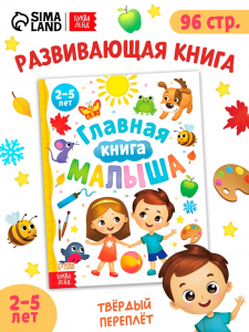 Энциклопедия «Главная книга малыша», 96 стр., в твёрдом переплёте