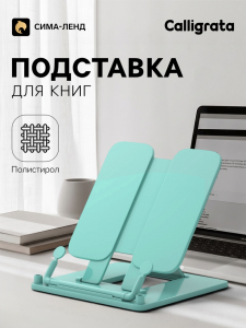 Подставка для книг цветная Calligrata премиум, мятная