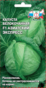 Семена Капуста белокоч. Азиатский экспресс F1 /СеДек