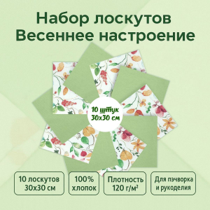 Набор лоскута Весеннее настроение зелёный (10 лоскутов 30*30 см)