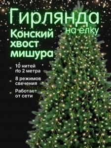 Гирлянда "Конский хвост" 3.10 м, зеленый провод, белый цвет