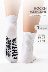 Носки женские Алкогольвица