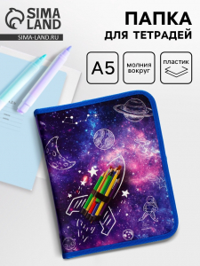 Папка для тетрадей, А5, пластиковая, 18?23?2.5 см «Ракета»