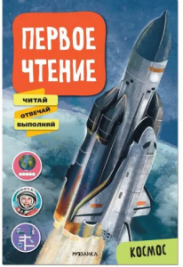 Книжка Первое чтение. Космос