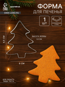 Форма для печенья новогодняя Доляна «Ёлочка», металл, 6.5?8?1.5 см, серебристая