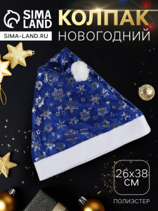 Колпак новогодний «Снежная феерия» 26?38 см, синий