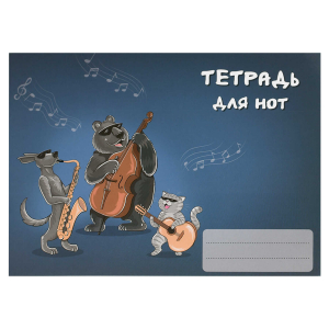 Тетрадь для нот 16 л. арт. 70024 ТРИО МУЗЫКАНТОВ /А5, белый офсет, мягкий переплёт (2 скобы по короткой стороне), облож.- мелованный картон 190 г/м?, глянцевая ламинация. запечатка оборота обложки.