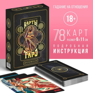 Таро «Эротическое», 78 карт (6?11 см), 18+