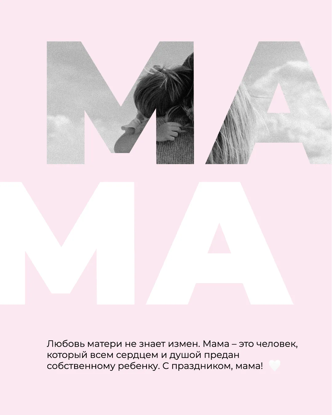 День матери На основе этого шаблона можно создать эмоциональный и привлекательный контент для своих клиентов. Он позволит выделить ваш пост из остальных и привлечь внимание аудитории. Вы также можете легко изменить фон, шрифт и добавить фото, чтобы персонализировать иллюстрацию под конкретный стиль вашего бренда или тематику поста. Он поможет вам быстро и легко создать креативный контент, который точно понравится вашей аудитории и принесет максимальное количество лайков и комментариев