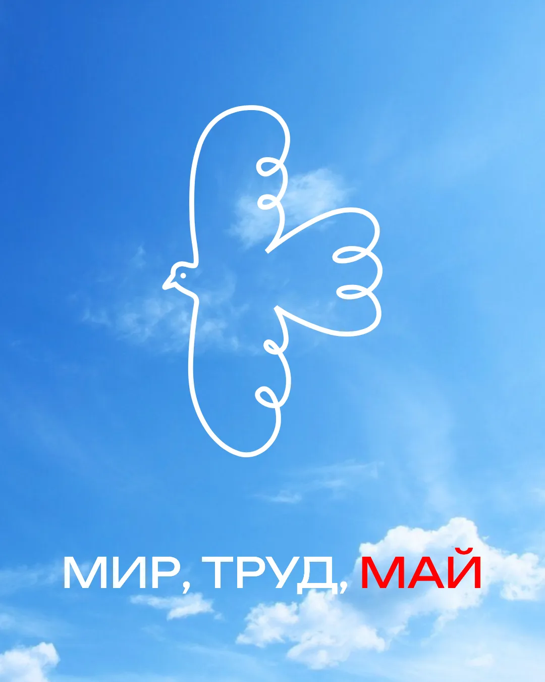 Эстетический призыв к миру и труду в майский день На изображении красный фон переходит в красивый ландшафт с зелёными полями и синим небом через силуэт цифры "1", образуя дату "1 Мая". Под ней крупным шрифтом написано "МАЯ", а под датой слоган "С праздником Весны и Труда!". Дизайн объединяет символизм праздника и весеннего обновления.