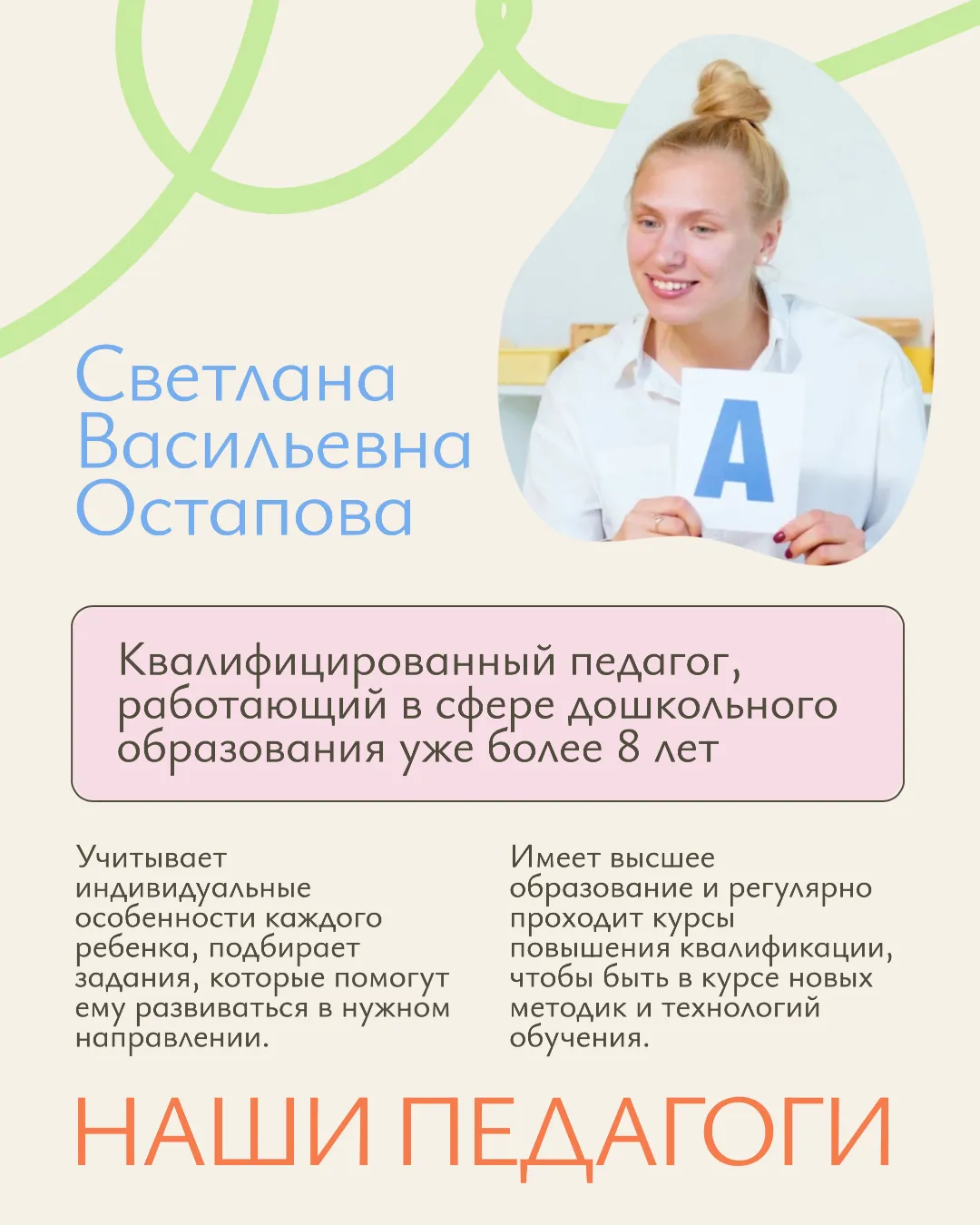 Центр детского развития На изображении представлен портрет квалифицированного педагога, работающего в сфере дошкольного образования более 8 лет. Фотография педагога помещена в круглую рамку, а фон украшен нежным градиентом зеленого и белого цветов. Под портретом расположен текст, описывающий профессиональные достижения педагога и методы обучения, включая использование инновационных технологий и регулярное повышение квалификации. Подчеркивается её способность мотивировать и вдохновлять детей, что делает её ценным активом любого учебного заведения.