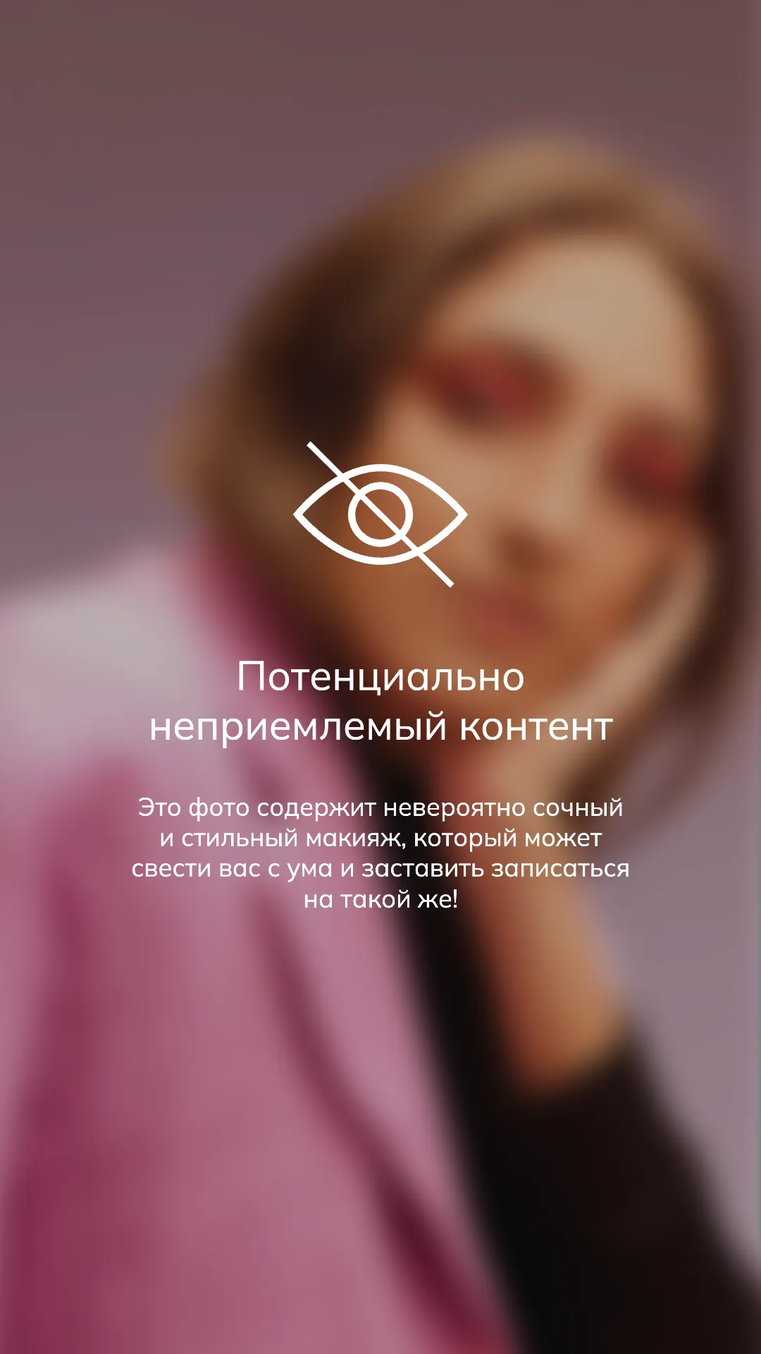 Визажист Изображение представляет собой ироничное предупреждение о потенциально неприемлемом контенте. Фотография размыта с целью сокрытия деталей, но видно, что на ней изображена женщина с макияжем. Надпись на изображении гласит: "Потенциально неприемлемый контент". Дополнительный текст подчеркивает, что фото содержит неоднозначный и стильный макияж, который может вызвать у вас желание записаться на такой же. Дизайн выполнен в минималистичном стиле с использованием сдержанных цветов и акцентом на информационное сообщение.