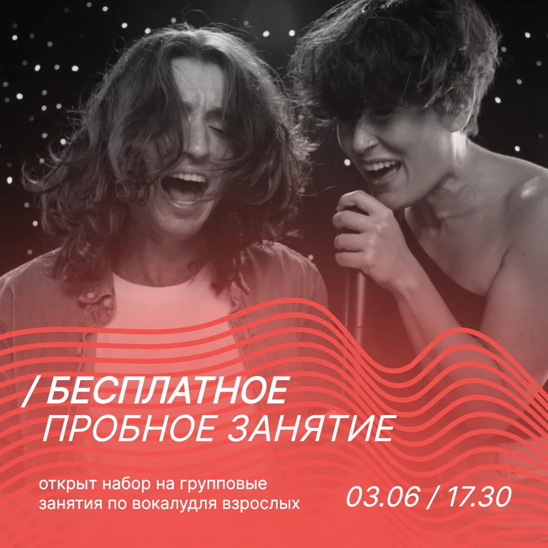 Школа вокала Изображение представляет собой стильный рекламный баннер для бесплатного пробного занятия по вокалу. На фоне с абстрактными красными волнами и звездами расположены два радостных человека, поющие в микрофоны. Они одеты в праздничную одежду, что гармонично сочетается с общим оформлением баннера. Текст на изображении сообщает: "Бесплатное пробное занятие", "Открыт набор на групповые занятия по вокалу взрослых", "03.06 / 17.30". Дизайн баннера динамичен и энергичен, идеально передает атмосферу музыкального мероприятия.