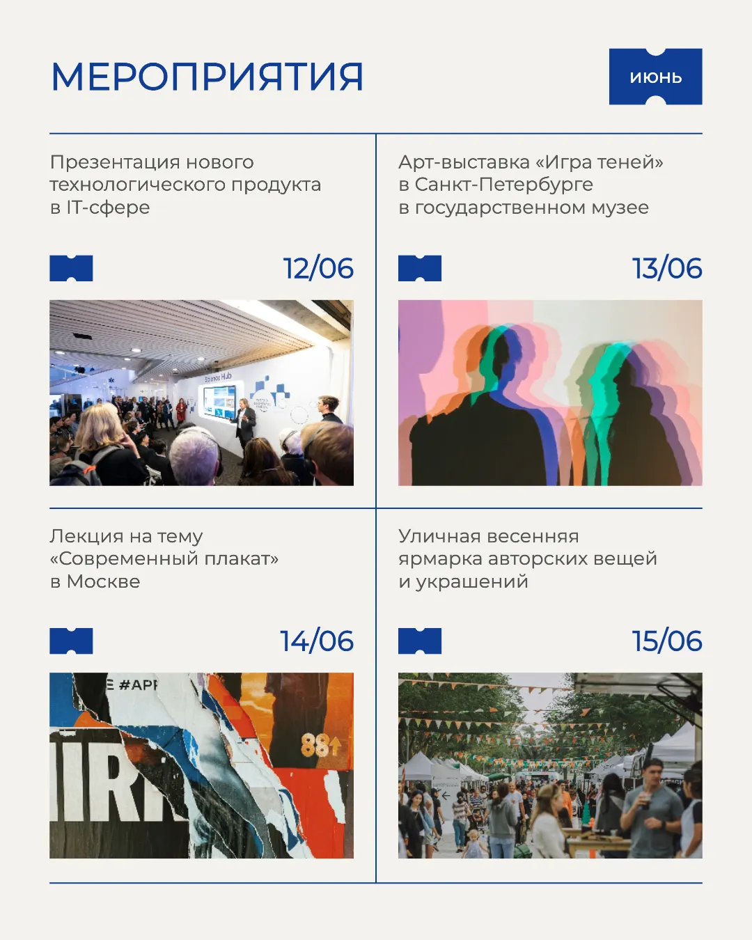Ивенты На изображении представлен плакат с расписанием разнообразных мероприятий. Каждое событие визуализировано с помощью фотографии и дополнено кратким описанием. Среди мероприятий указана презентация нового технологического продукта в ИТ-центре, арт-выставка в Санкт-Петербурге, лекция на тему современной плакатной графики в Москве и уникальная выставка играющих авторских кукол и украшений. Плакат выполнен в стильной, современной графической манере, сочетающей чистоту композиции и яркость изображений, что делает его не только информативным, но и привлекательным визуально.