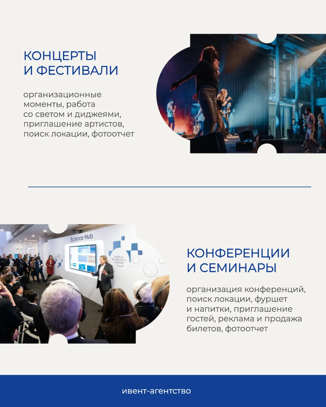 Ивенты На изображении представлены два блока информации, посвящённых организации мероприятий. Верхняя часть посвящена концертам и фестивалям, где крупным планом показаны энергичные сцены выступления артистов на фоне восторженной публики. Нижняя часть описывает конференции и семинары с изображением зала, где слушатели внимательно следят за презентацией. Оба блока подчеркивают важность моментов взаимодействия и предоставляют информацию о продаже билетов и фотоотчетах, что делает плакат полезным ресурсом для организаторов и участников.