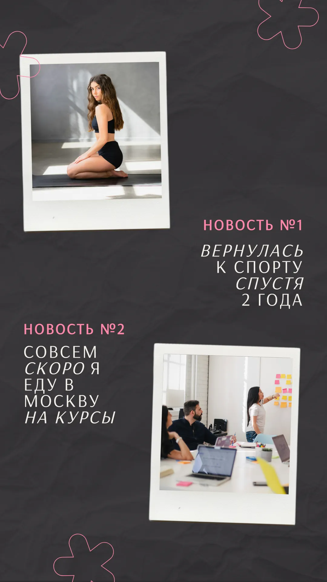 Блог про зож На изображении представлено объявление с двумя новостями. В верхней части изображена девушка на спортивной площадке, сопровождаемая надписью "Новость №1. Вернулась к спорту спустя 2 года". В нижней части изображение группы людей в учебном классе с текстом "Новость №2. Совсем скоро я еду в Москву на курсы". Фон объявления выполнен в темных тонах с розовыми цветочками, придающими изображению стиль и динамику.