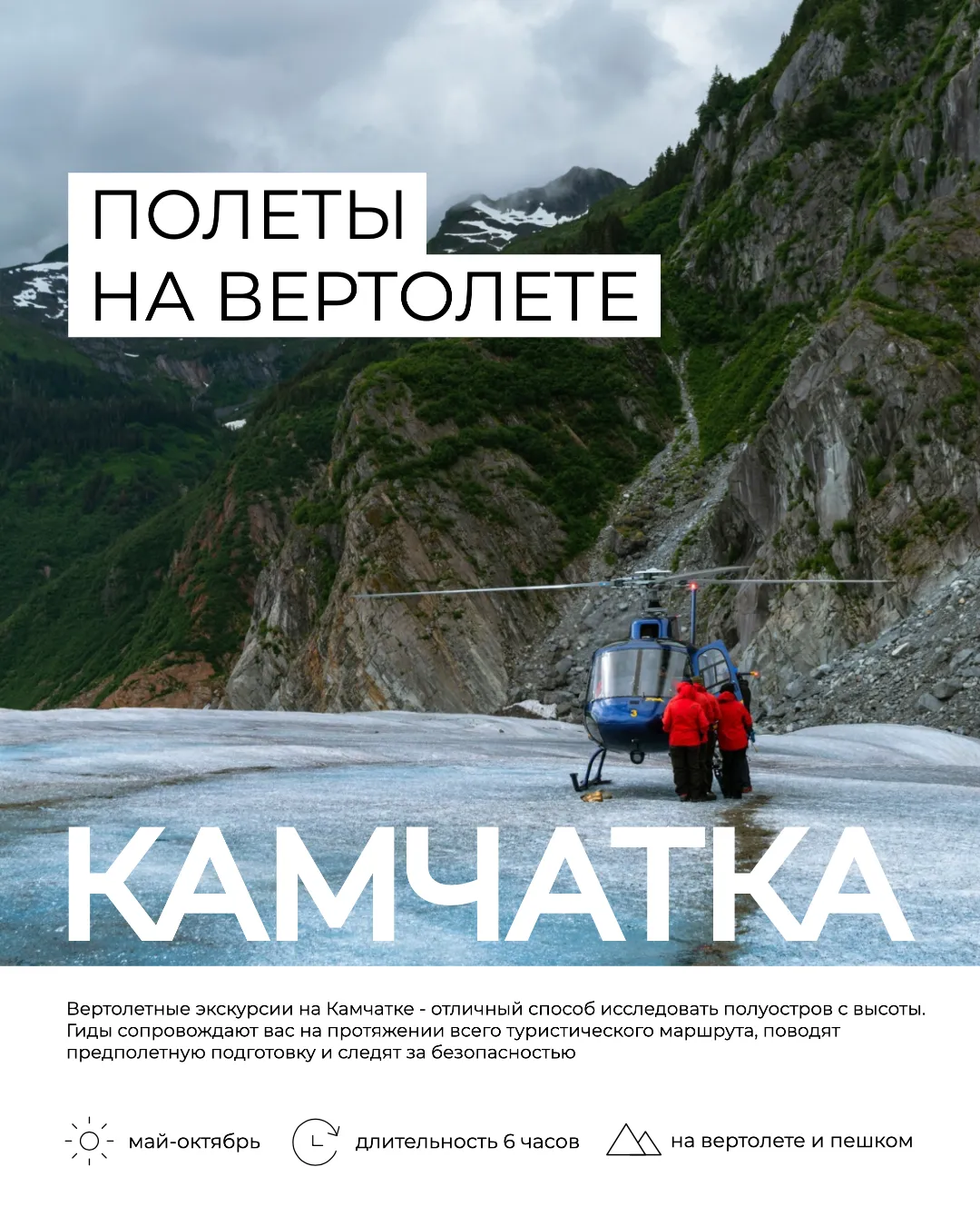 Афиши Этот вдохновляющий постер приглашает на уникальные полеты на вертолете по Камчатке. На фоне могучих гор и зеленых склонов, на краю ледникового поля, приземлился синий вертолет. Рядом стоят двое туристов в красных куртках, готовые исследовать живописные уголки этого дикого региона. Постер обещает не только захватывающие виды с воздуха, но и возможность прикоснуться к первозданной природе Камчатки, делая это предложение незабываемым приключением для любителей экстремального отдыха.
