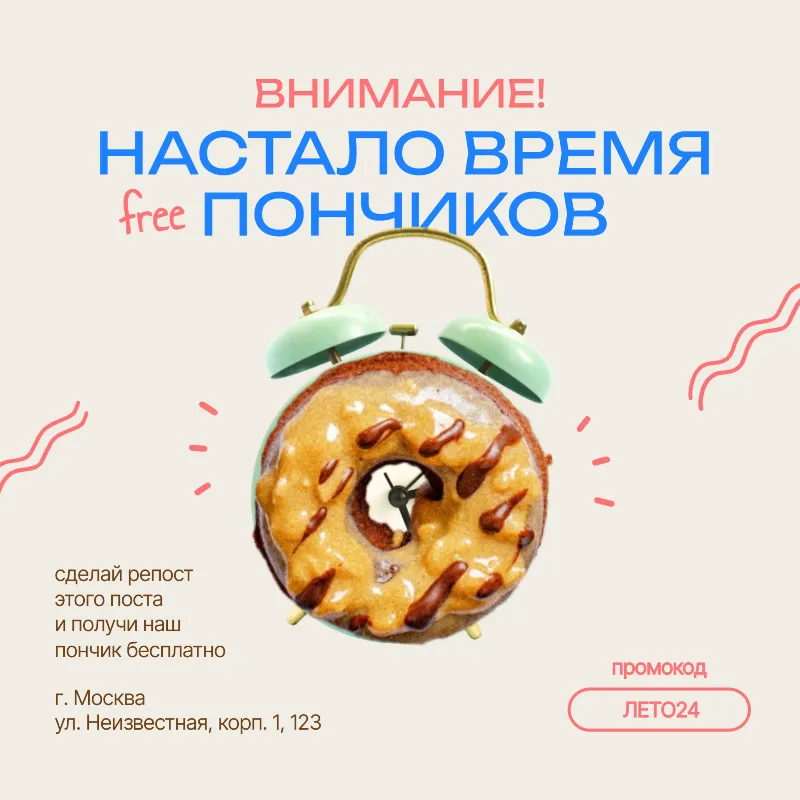 Кафе Изображение привлекает внимание объявлением о специальной акции: "Настало время free пончиков". В центре внимания — аппетитный пончик с глазурью, будильник и яркие надписи, создающие ощущение срочности и эксклюзивности. Условия участия просты: сделай репост поста и получи бесплатный пончик. Акция сопровождается промокодом и адресом, что делает предложение еще более заманчивым.