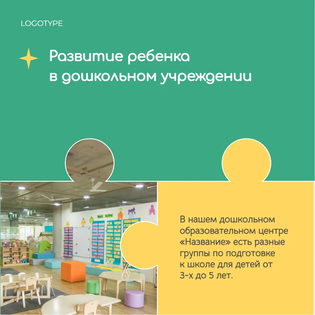 Детский центр развития образовательное учреждение Этот шаблон призван помочь SMM-специалистам, которые занимаются продвижением детских центров развития. С его помощью вы сможете легко создавать привлекательные и информативные посты, посвященные особенностям и преимуществам организации. Просто замените фотографию в паззле на изображение вашего центра, а текст на желтом фоне адаптируйте для рассказа о его особенностях, программе обучения, квалифицированных педагогах или других факторах, которые делают ваш центр уникальным.