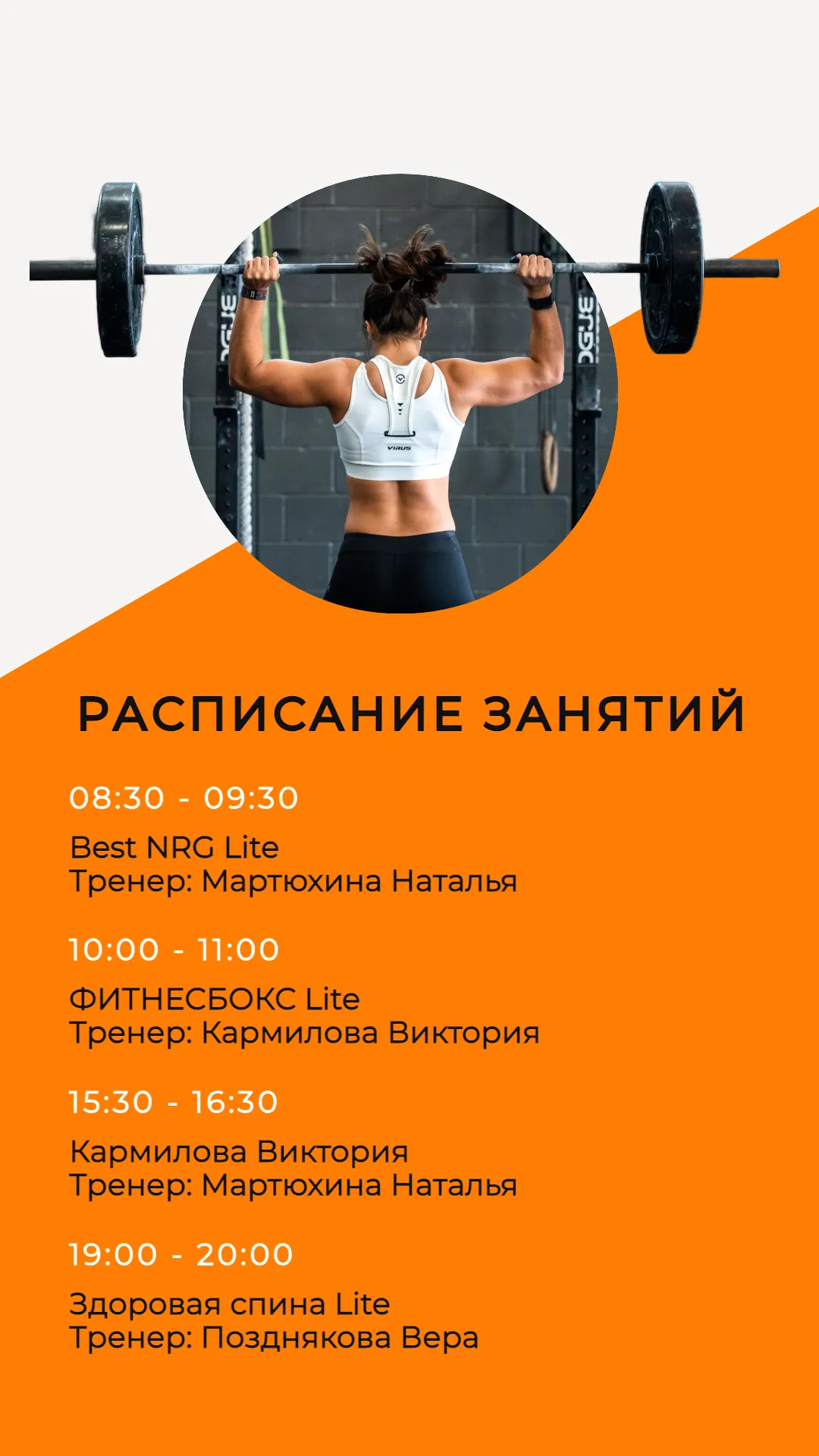 Спорт Данный шаблон можно использовать для анонса предстоящих тренировок в спортивном клубе или фитнес-центре, а так же для указания свободных сеансов у индивидуального тренера. Если в вашем визуале присутствует другой основной цвет, замените оранжевый цвет на тот, что будет лучше соответствовать вашей айдентике. Главное, сохраните читаемость текста на креативе – не используйте слишком светлые или темные тона.