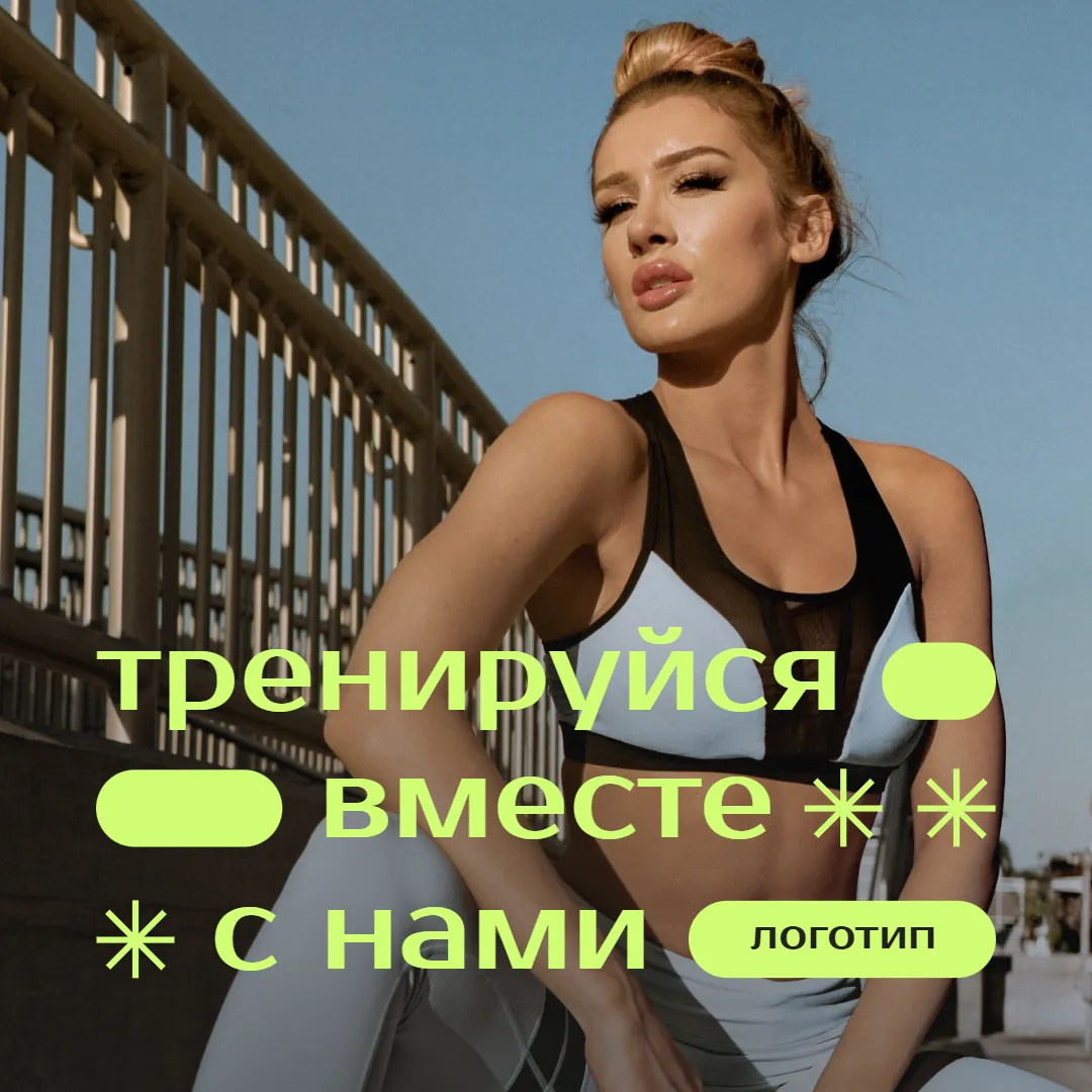 Фитнес тренировки вместе с нашими тренерами Светло-зеленый цвет, который используется в тексте и визуальных элементах, хорошо сочетается с фитнес-тематикой и брендами спортивной одежды. Этот шаблон можно использовать как для создания рекламных креативов, так и для визуализации полезного контента. Просто замените фотографию на вашу и напишите нужный текст. Главное, не используйте слишком яркие фотографии, чтобы текст сохранил читаемость. Думаем, что аудитория оценит ваш визуал по достоинству!