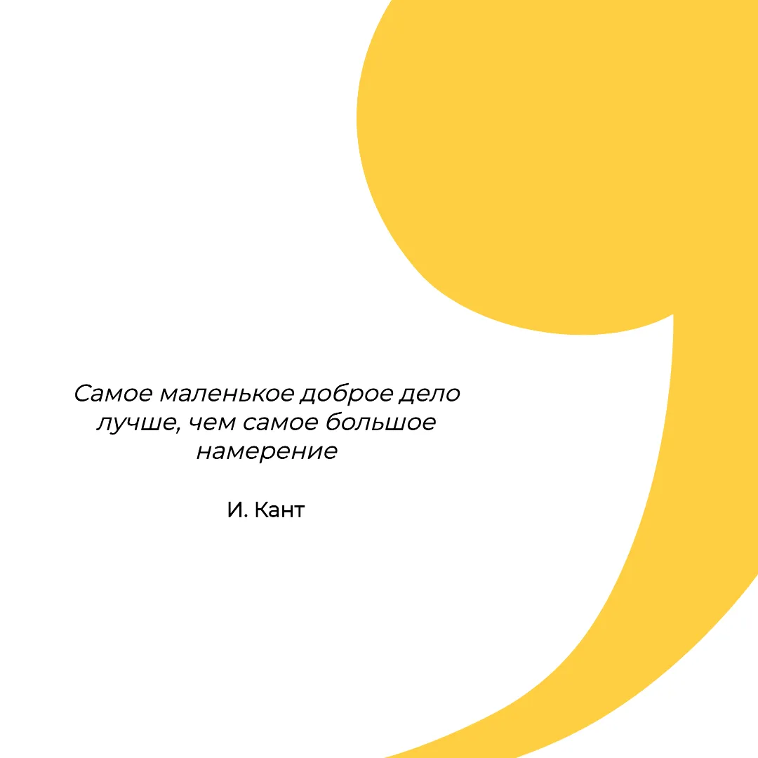 Цитата Канта о добрых делах и намерениях Чем минималистичнее шаблон, тем шире его спектр применения. Например этот шаблон можно использовать для оформления цитат в литературные блоги или для публикации отзывов от лояльной аудитории. При желании, гигантскую запятую в шаблоне можно заменить на другой символ, именив настроение визуала. Например, вы можете заменить запятую на звездочки: тогда будет более понятно, что это отзыв, а не цитата.