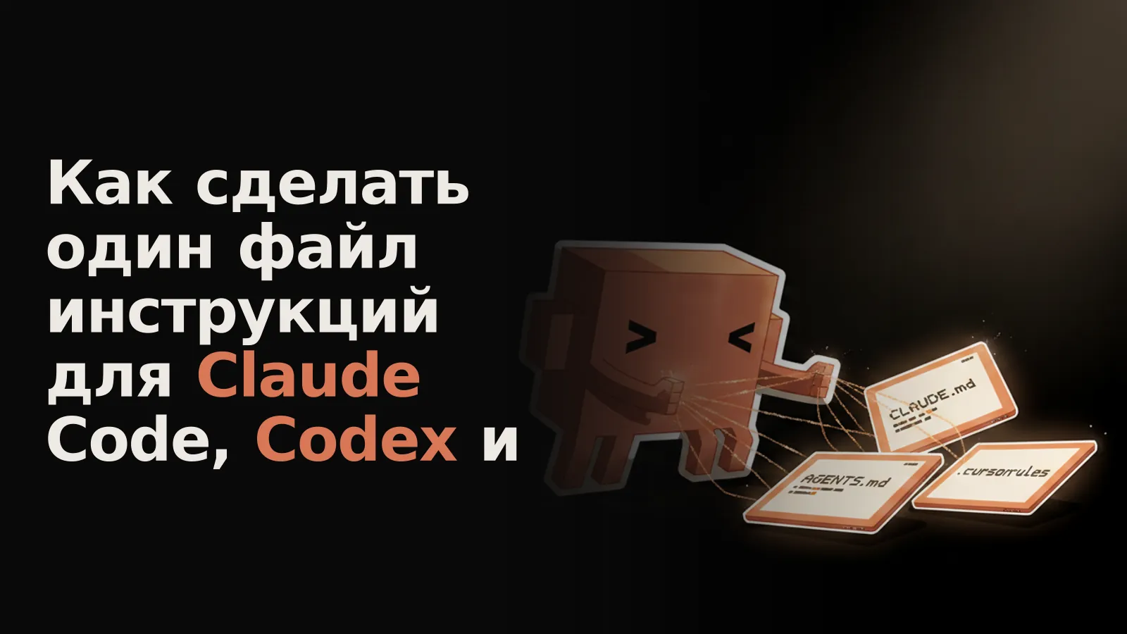 Три светящихся файла инструкций для разных ИИ-агентов, разделённые, соединяет мерцающая нить.