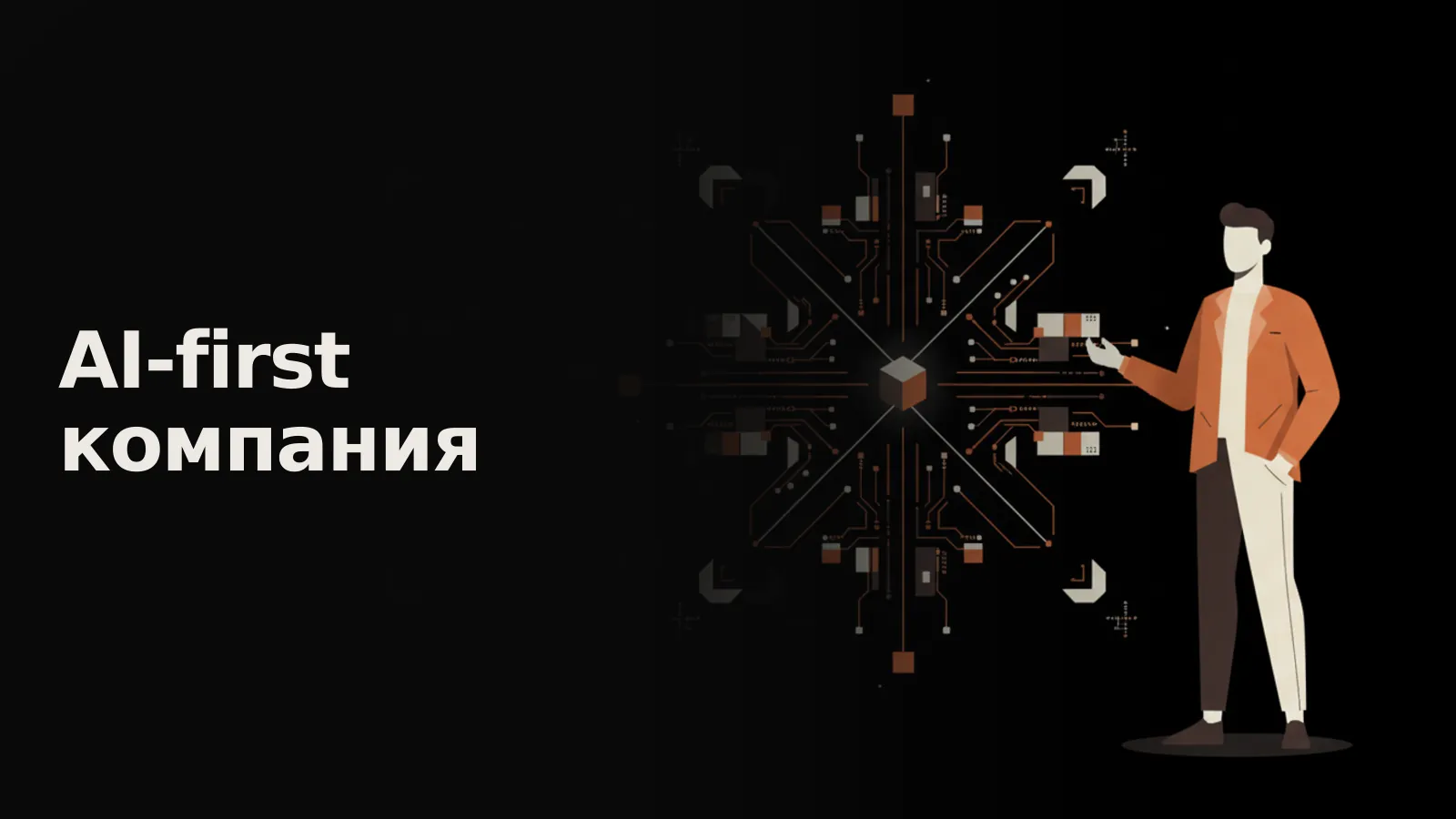 Человек-стратег в центре светящейся сети ИИ, направляющий операции компании.