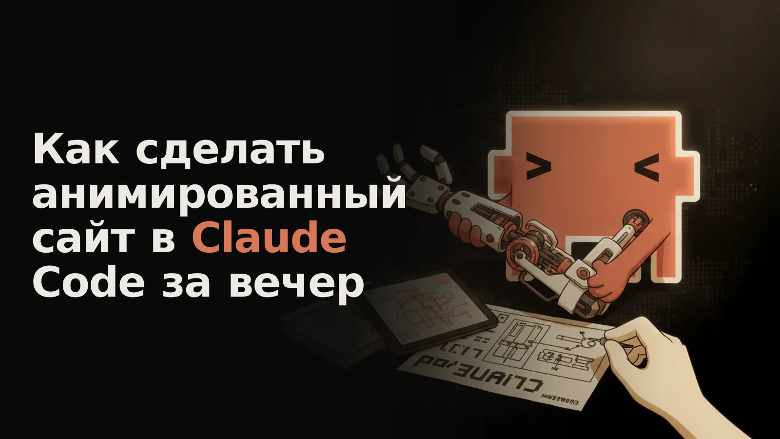 Рука под вечерним светом настраивает механизм по схемам Claude и мануалу анимации.