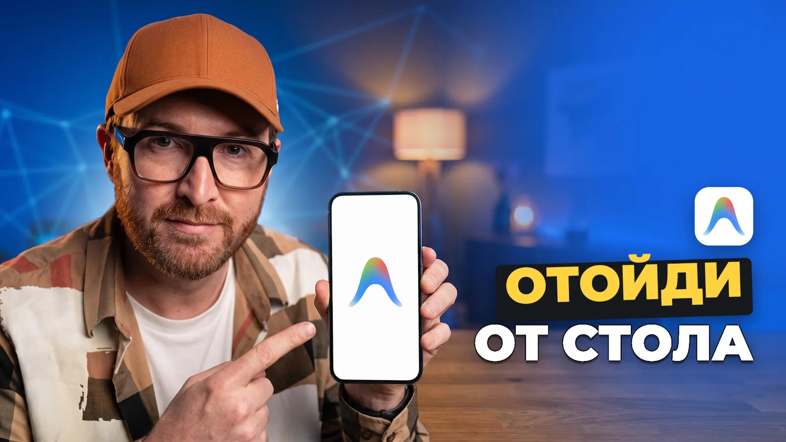 Артемий Миллер держит телефон с логотипом Google Antigravity и надписью «ОТОЙДИ ОТ СТОЛА».