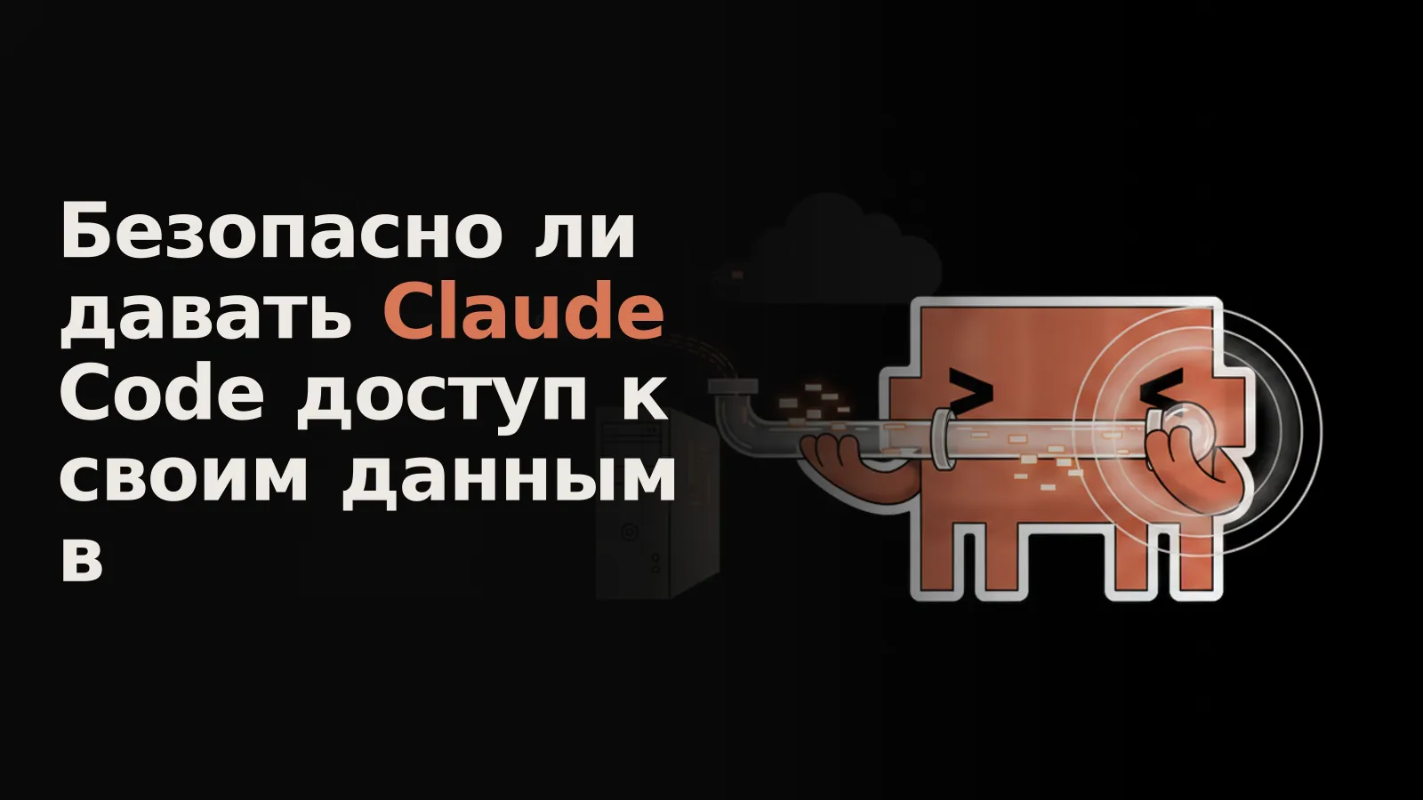 Светящийся поток данных от ПК к облаку, где невидимая утечка борется с формирующимся цифровым щитом.