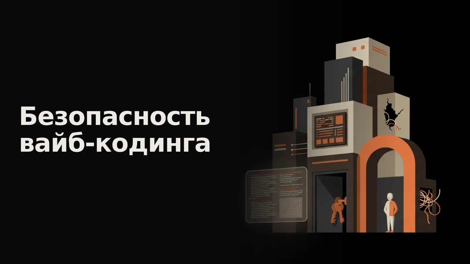 Цифровое здание ИИ-приложения с распахнутой дверью, ключами в замке и незащищенными данными на экране.