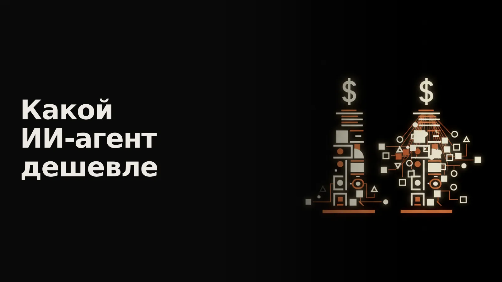 Два светящихся агента: первый дороже за задачу (меньше задач), второй дешевле (много задач за чуть большую цену).