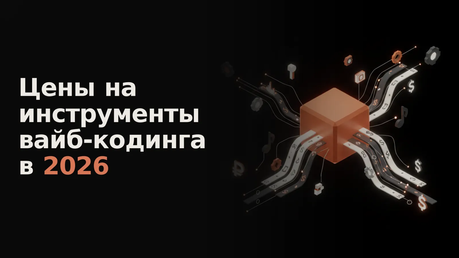 Оранжевый куб в центре, от него расходятся ленты с символами доллара и рубля.