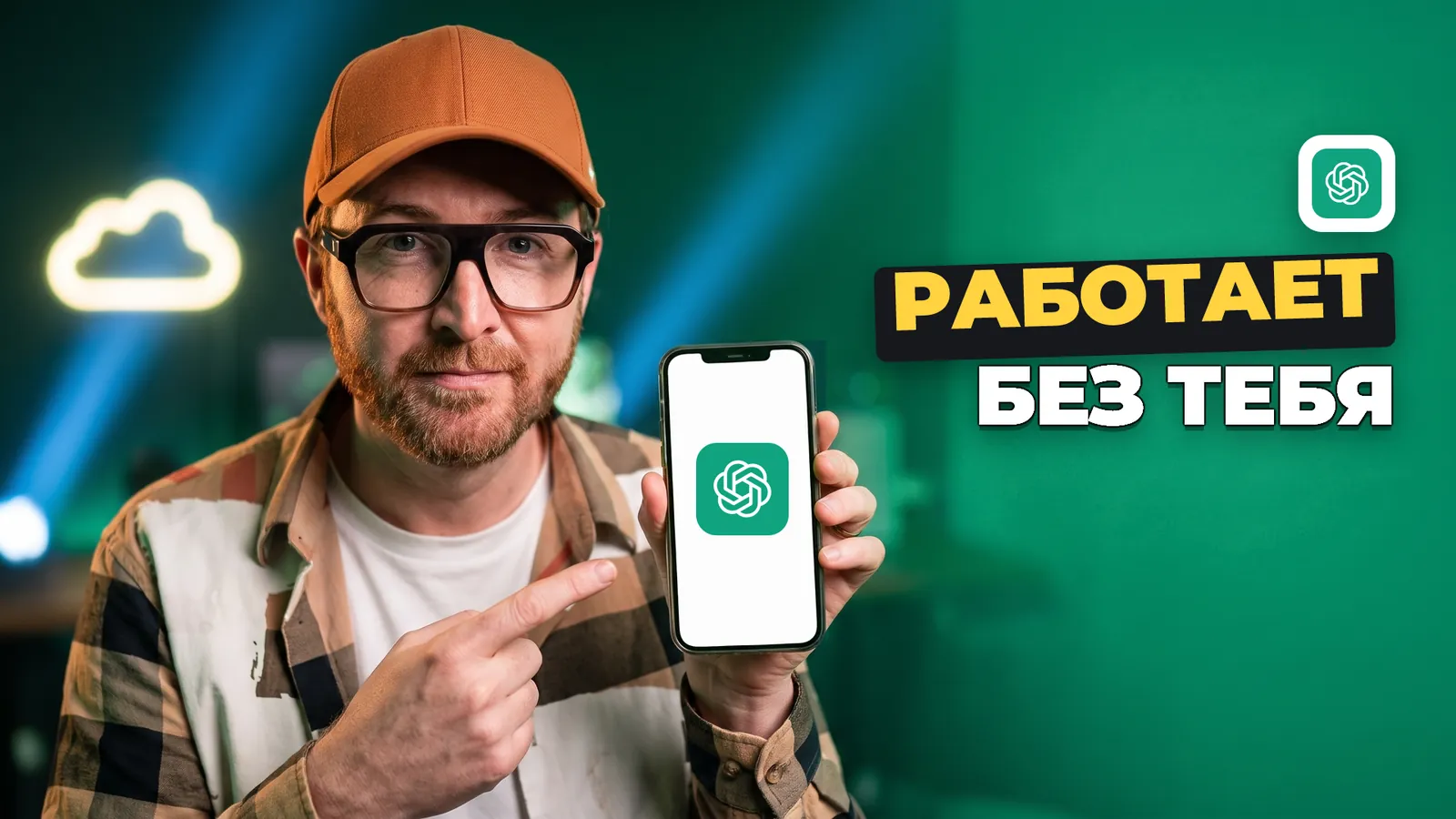 Артемий Миллер держит телефон с логотипом ChatGPT и надписью «РАБОТАЕТ БЕЗ ТЕБЯ».